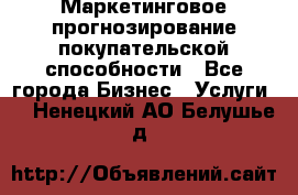 Маркетинговое прогнозирование покупательской способности - Все города Бизнес » Услуги   . Ненецкий АО,Белушье д.